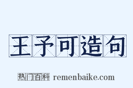 王予可造句是什么意思的图片